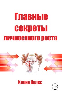 Главные секреты личностного роста - Илона Колес