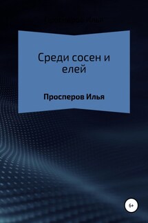 Среди сосен и елей - Илья Просперов