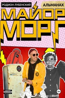 Майор Морг. Альманах - Родион Лубенский