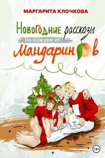 Новогодние рассказы на кожуре от мандаринов - Маргарита Клочкова