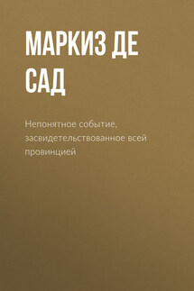 Непонятное событие, засвидетельствованное всей провинцией - Донасьен Альфонс Франсуа де Сад