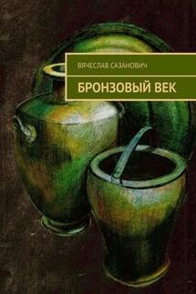 Бронзовый век - Вячеслав Сазанович