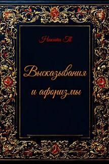 Высказывания и афоризмы - Никита Т