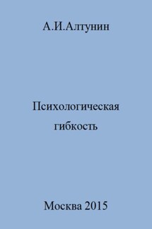Психологическая гибкость - Александр Алтунин