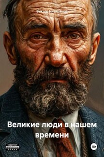 Великие люди в нашем времени - Виктор Ниекрашас