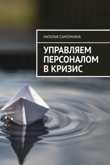 Управление персоналом в кризис - Наталья Самоукина