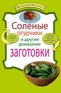 Соленые огурчики и другие домашние заготовки - Коллектив авторов