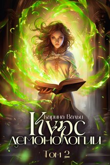 Курс демонологии. Том 2 - Карина Вальц