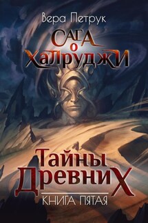 Сага о халруджи. Книга 5. Тайны Древних - Вера Петрук