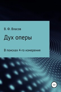 Дух оперы - Владимир Власов