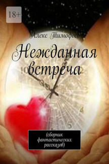 Нежданная встреча. Сборник фантастических рассказов - Алекс Тимофеев