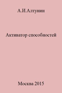 Активатор способностей - Александр Алтунин