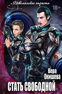 Новоманские страсти. Стать свободной - Вера Окишева