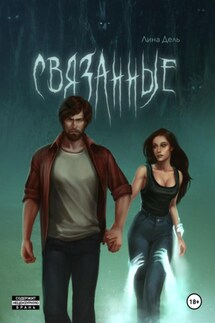 Связанные - Лина Дель