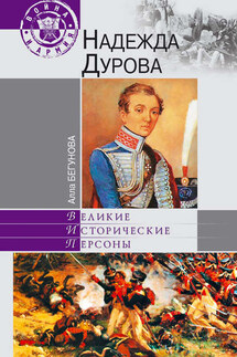 Надежда Дурова - Алла Бегунова