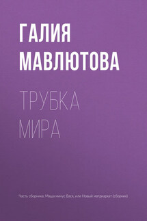 Трубка мира - Галия Мавлютова