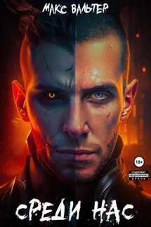 Среди нас - Макс Вальтер