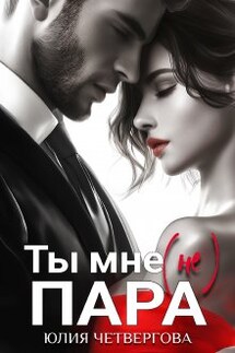 Ты мне (не) пара - Юлия Четвергова