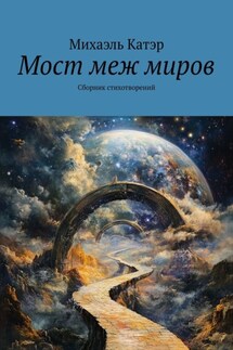 Мост меж миров. Сборник стихотворений - Михаэль Катэр