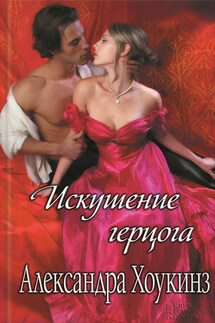 Искушение герцога - Александра Хоукинз