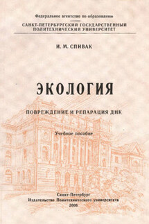 Экология. Повреждение и репарация ДНК: учебное пособие - Ирина Спивак