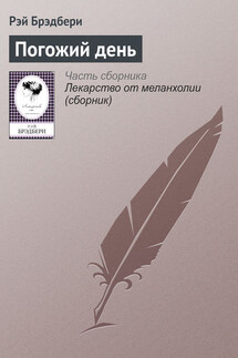 Погожий день - Рэй Брэдбери