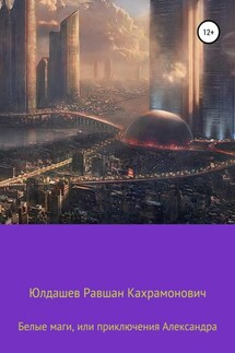 Белые маги, или Приключения Александра - Равшан Юлдашев