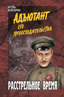 Расстрельное время - Игорь Болгарин
