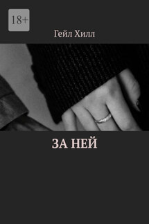 За ней - Гейл Хилл