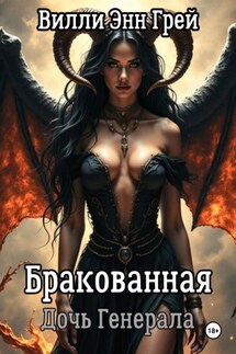 Бракованная Дочь Генерала - Вилли Энн Грей