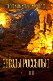 Звезды россыпью. Изгой - Сергей Авдеев