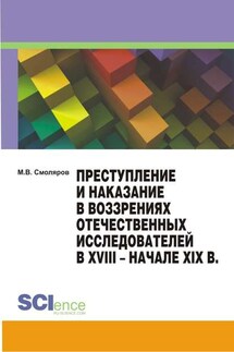 Преступление и наказание в воззрениях отечественных исследователей в XVIII – начале XIX в. - Максим Смоляров