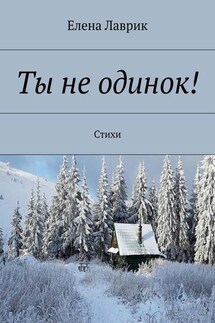 Ты не одинок! Стихи - Елена Лаврик