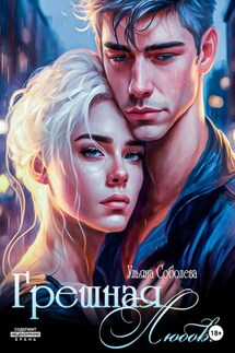 Грешная любовь - Ульяна Соболева
