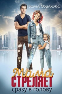 Мама стреляет сразу в голову - Катя Водянова