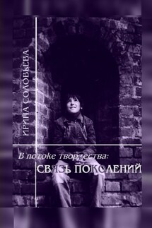 В потоке творчества: связь поколений. Книга седьмая - Ирина Соловьёва