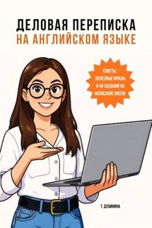 Деловая переписка на английском языке - Т. Дубинина