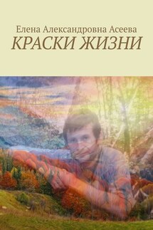 Краски жизни - Елена Асеева