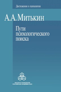 Пути психологического поиска. Претензии и возможности - Александр Митькин
