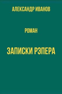Записки рэпера - Александр Иванов