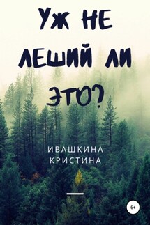 Уж не леший ли это? - Кристина Ивашкина