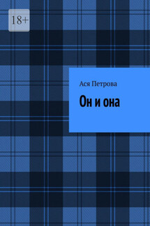 Он и она - Ася Петрова