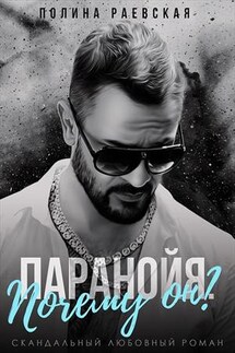 Паранойя. Почему он? - Полина Раевская