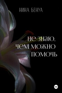 Не знаю, чем можно помочь - Нина Бенуа