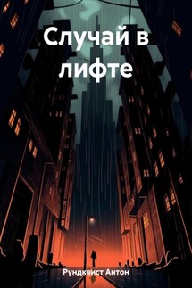 Случай в лифте - Антон Рундквист