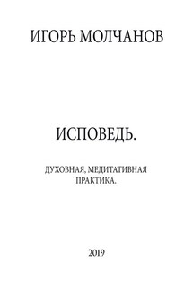 ИСПОВЕДЬ. Духовная, медитативная практика - Игорь Молчанов