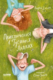 Приключения в Гусиных Лапках - Андрей Снесарь