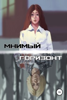 Мнимый горизонт - Егор Матвиенко