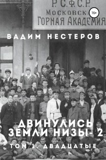 Двинулись земли низы – 2 - Вадим Нестеров