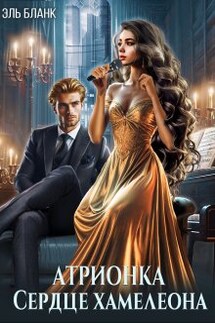 Атрионка. Сердце хамелеона - Эль Бланк